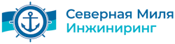 ООО «Северная Миля Инжиниринг»